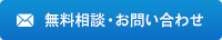 無料相談・お問い合わせ