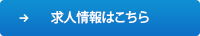 求人情報の詳細はこちら