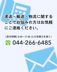 ご相談・ご要望はお気軽にお問い合わせください。