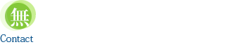 無料相談・お問い合わせ