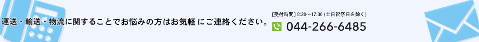 運送・輸送・物流に関することでお悩みの方はお気軽にご連絡ください。