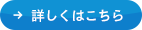 詳しくはこちら