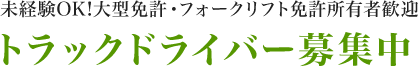 未経験OK!大型免許・フォークリフト免許所有者歓迎