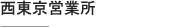 西東京営業所