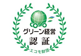 グリーン経営認証企業