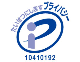 プライバシーマーク（Pマーク）認証事業者