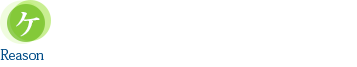 ケーラインが選ばれる理由