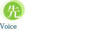 先輩社員の声